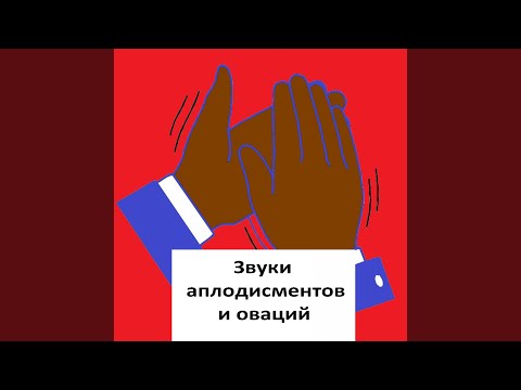 Аплодисменты Звуки