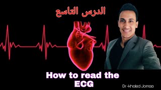 تعلم قراءة تخطيط القلب من الصفر (الدرس التاسع ) - How to read the ECG