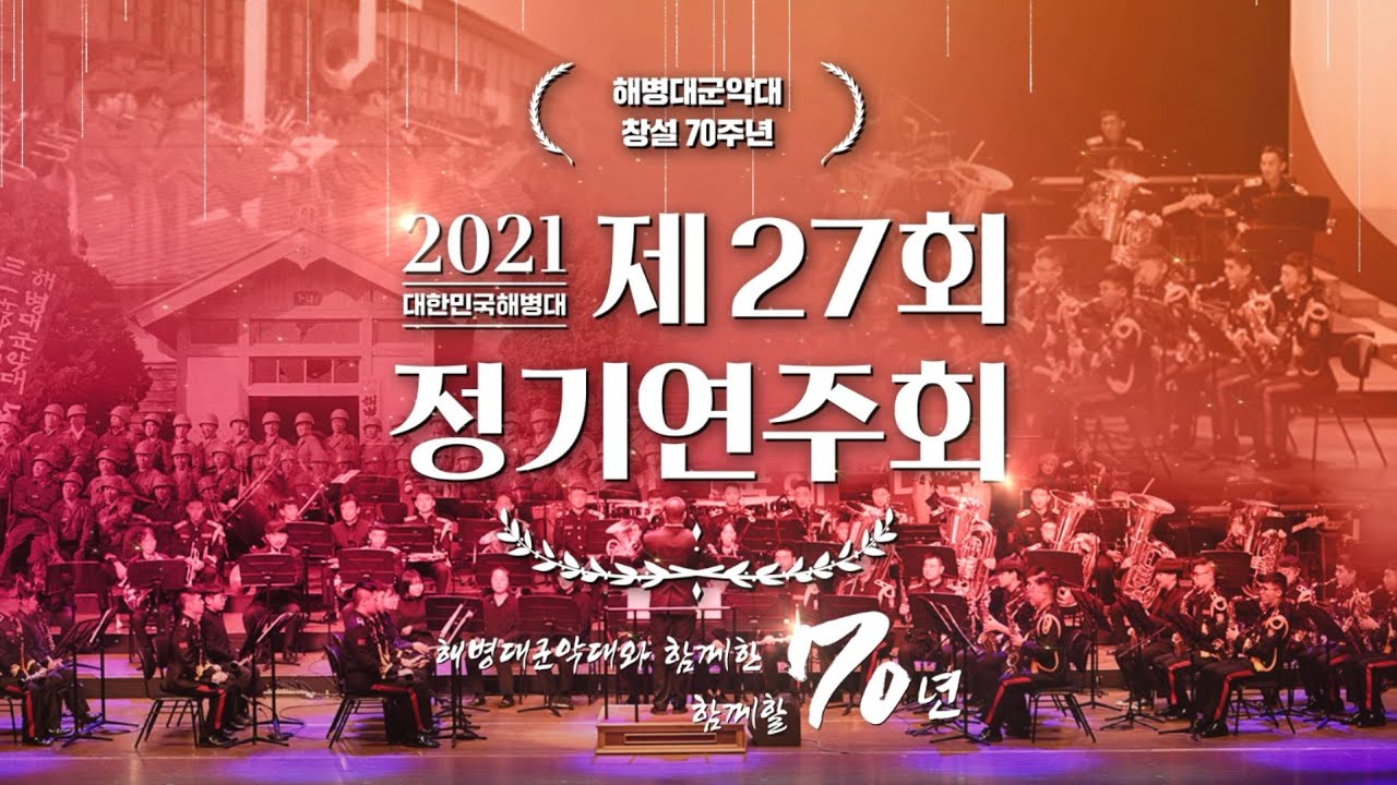 [LIVE] 해병대군악대 창설 70주년 제27회 정기연주회 (10.11)