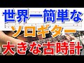 世界一簡単なソロギターvol.3「大きな古時計」