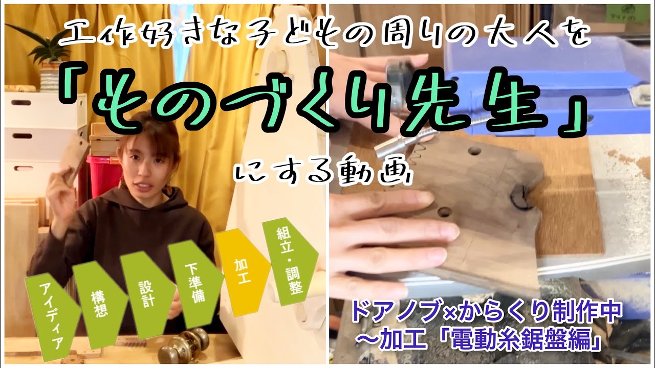 電動糸鋸盤編】 工作好きな子供の周りの大人を、モノづくり物知り先生 