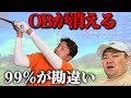 【OB連発】OBが止まらない人の99%は勘違いしています