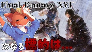 【FF16】クプカへの報復完了！　次なる標的を求めて…！【ケモノVtuber】