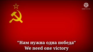 Нам нужна одна победа - We need one victory (Russian Lyrics & Thai/English Translation)