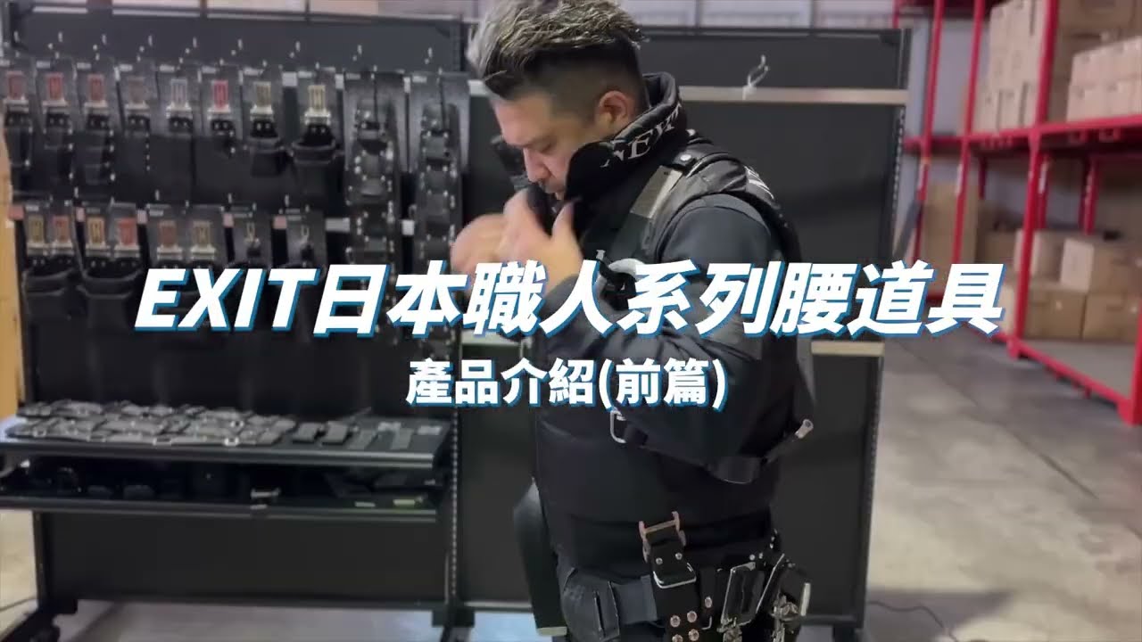【 WORKERZ EXIT 】工具迷不能錯過！✨EXIT日本職人系列腰道具產品介紹（前篇）🛠️ |【 Panrico 百利世 】