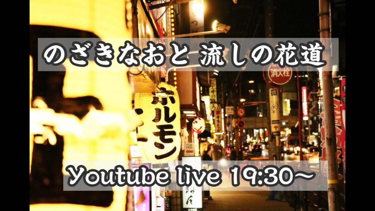 Live のざきなおと 流しの花道 年12月2日 Youtube