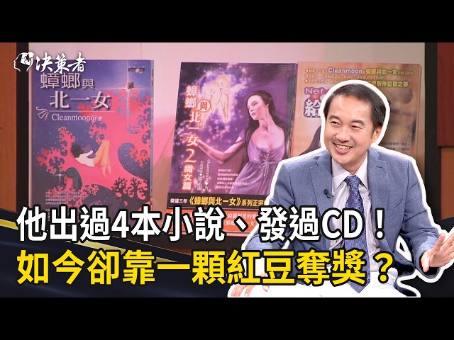 《決策者》他出過4本小說、發過CD！如今卻靠一顆紅豆奪獎？｜易珈生技創辦人 吳啟慎 (Part2)