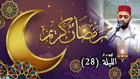 الليلة 28 من صلاة تراويح رمضان 1444 مع القارئ زكرياء العلوي...tarawih raman 2023