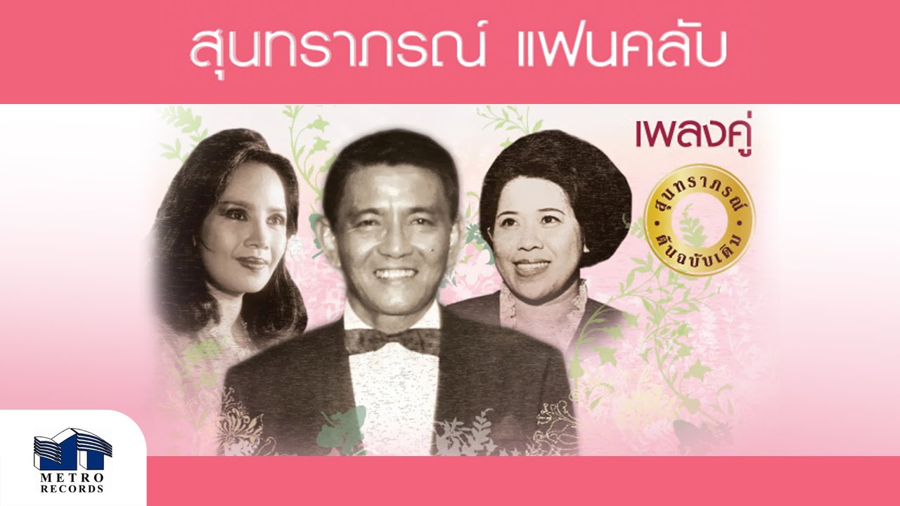 พระจันทร์วันเพ็ญ - รวงทอง - สุนทราภรณ์ Suntaraporn ( Official Master ต้นฉบับเดิม Original )