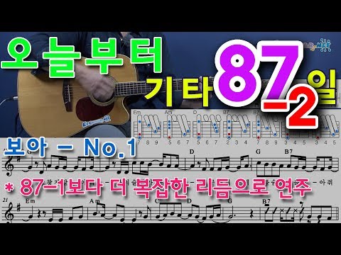 <strong>보아</strong> - No.1 (<strong>넘버원</strong>), 통기타 초보 독학으로 처음 배우기. 황선생기타교실