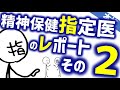 指定医レポートその２［本格］精神保健指定医になるために