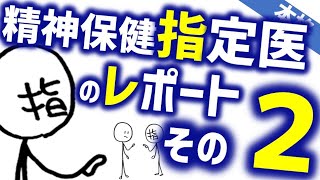 指定医レポートその２［本格］精神保健指定医になるために