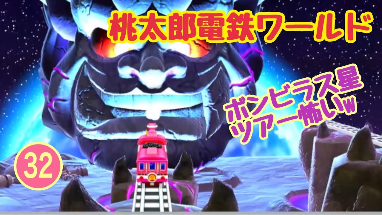 SW「桃太郎電鉄ワールド」ゲーム実況 #32【ボードゲーム・桃鉄／岡山のお笑い芸人 京極のゲーム配信・switch版】
