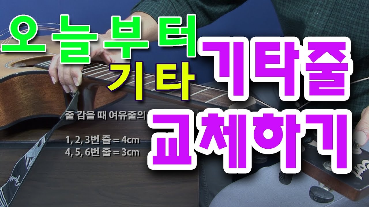 [오늘부터 기타] 기타 줄 교체하기, 요령 및 비법 포함