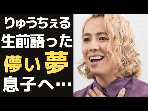 りゅうちぇるが生前語っていた叶わなかったある『夢』と、息子へのメッセージに涙がこぼれる…何度も繰り返すある言葉と「ぺこ」への想いに言葉を失う…