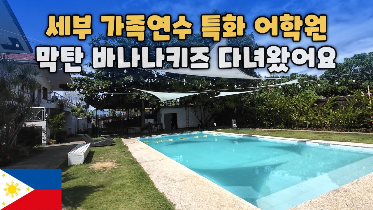 세부 가족연수 특화! 바나나 키즈 어학원, 우리 아이 영어공부 빡세게 가능!