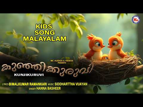 കുഞ്ഞിക്കുരുവി | Kids Animation Song Malayalam | Moral Stories | Kids Cartoon Video Song Malayalam |