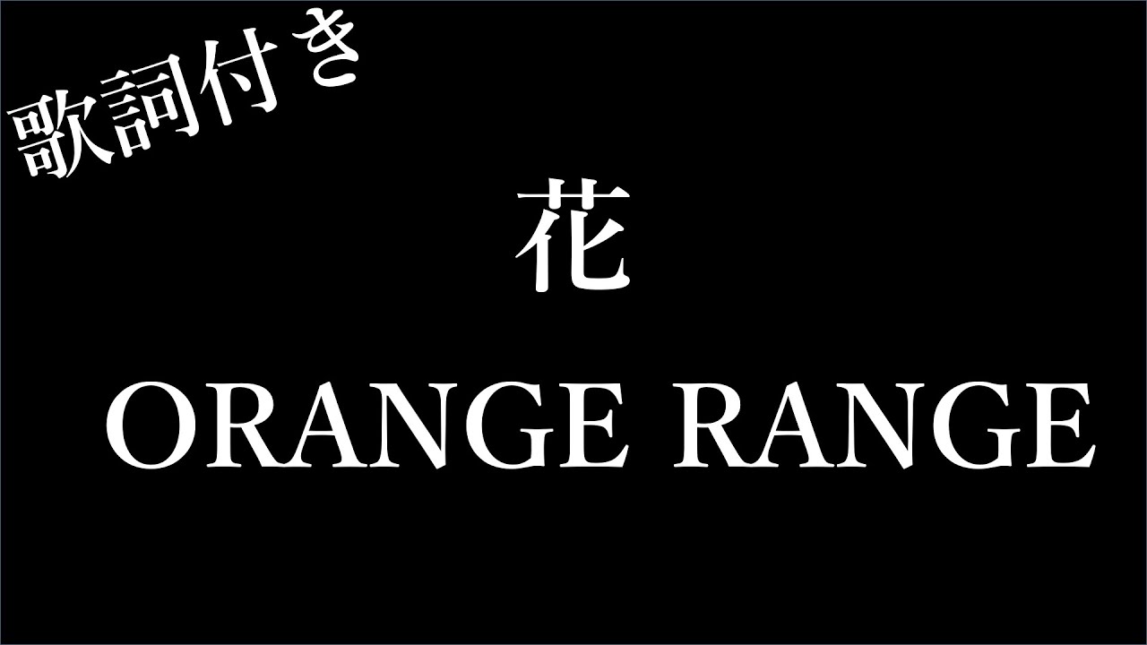 5回再生 Orange Range 花 歌詞付き Michiko Best Youtube 5回再生 Orange Range 花 歌詞付き Michiko Best Youtube