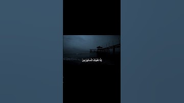 وَلَقَدۡ نَعۡلَمُ أَنَّكَ يَضِيقُ صَدۡرُكَ بِمَا يَقُولُونَ | #سورة_الحجر #هزاغ_البلوشي 