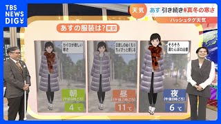 【12月20日 関東の天気】関東 今季一番の冷え込み｜TBS NEWS DIG