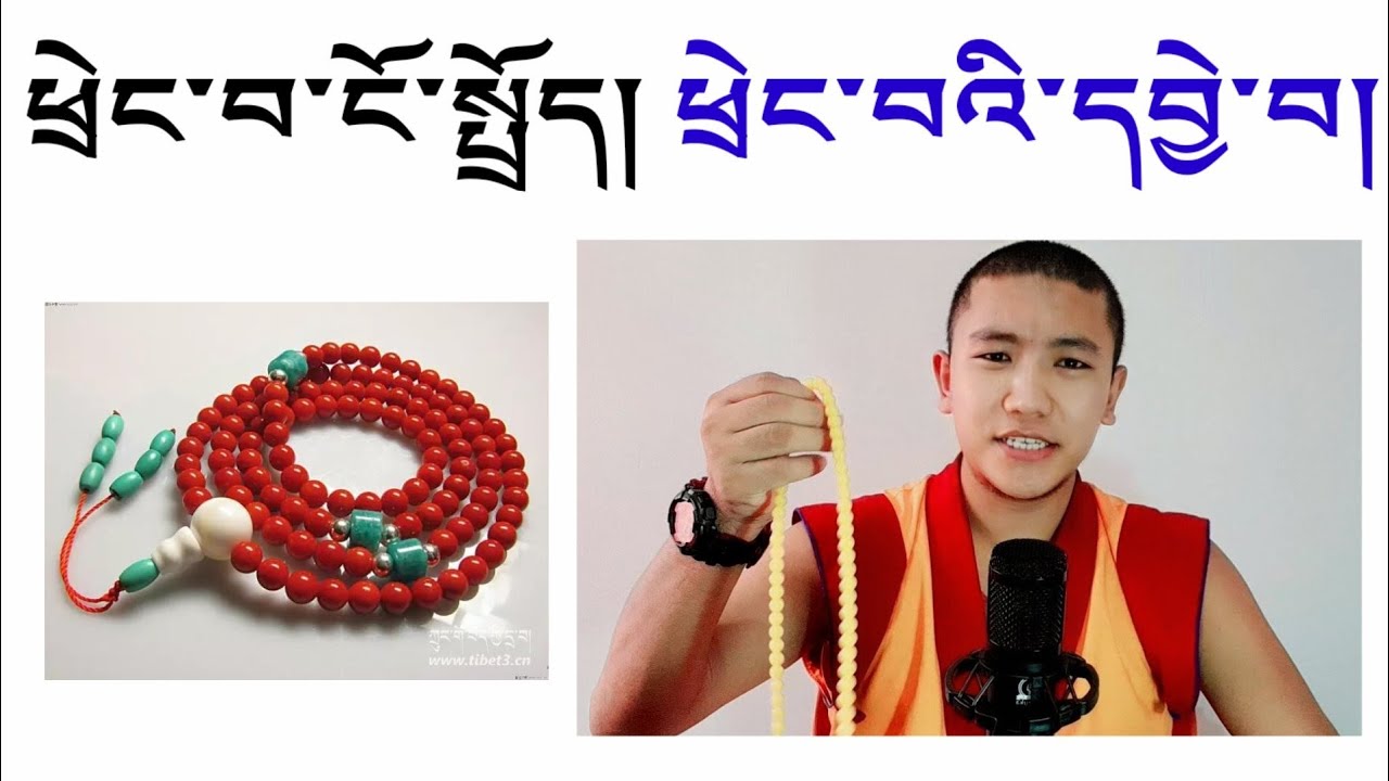ཕྲེང་བ་ངོ་སྤྲོད། ཕྲེང་བའི་ཕན་ཡོན། ཕྲེང་བའི་མཚོན་དོན། ཕྲེང་བའི་དབྱེ་བ ...