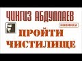 Чингиз Абдуллаев. Пройти чистилище 3