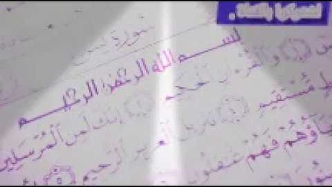 سورة يس بصوت : عبد الرؤوف أحمد نعناع .