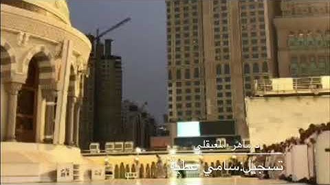 تلاوة مميزة بمقام الكرد للشيخ ماهر المعيقلي من صلاة مغرب ٢٢-٧-١٤٣٩