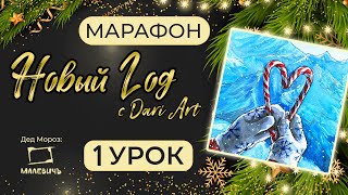 Марафон уроков "Новый год" с Dari Art  - 1 урок