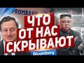 Это от нас скрывают. Что происходит? Новости Европа