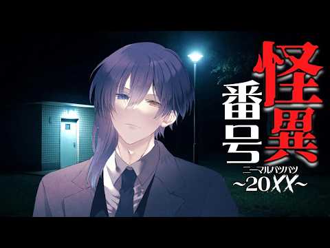【 怪異番号～20✕✕～ 】 どこに繋がるかわからない電話番号【 二季春夏 】