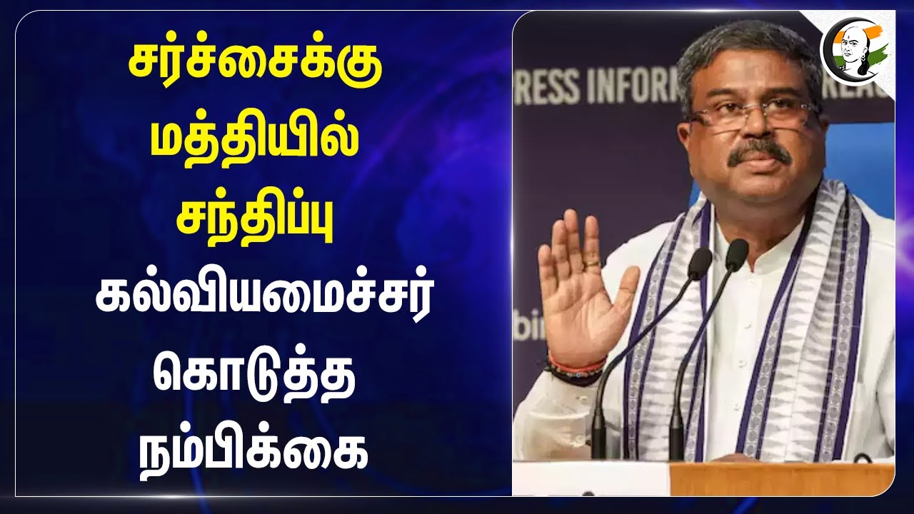 சர்ச்சைக்கு மத்தியில் சந்திப்பு | UG NEET Examiners Meet Dharmendra Pradhan | Education Minister