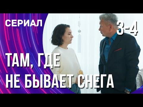 Там, Где Не Бывает Снега 3 И 4 Серия Смотреть Фильмы Онлайн