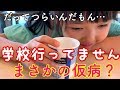 学校行ってません。もしかして仮病？ごめんねママがダメだったね。