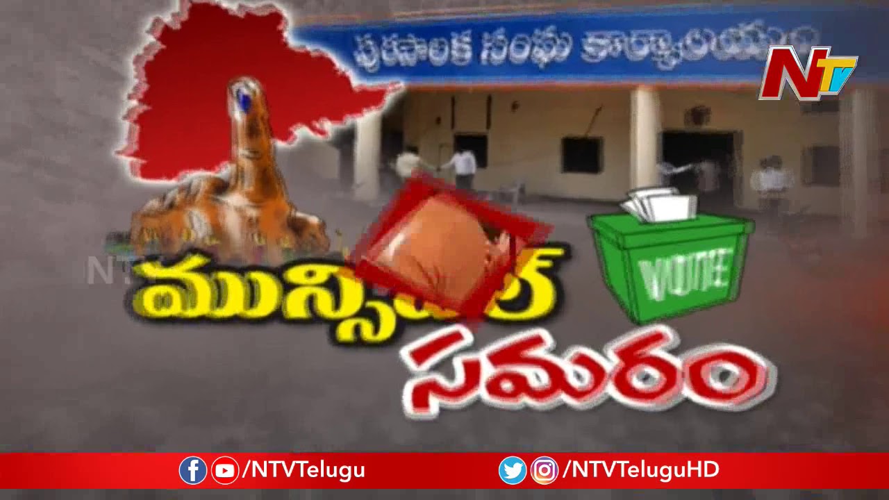 Fight Between Congress & MIM At Gadwal Municipal Polling Booth | NTV