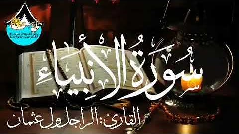 سورة الانبياء للقارئ الموريتاني : الراجل ول عثمان