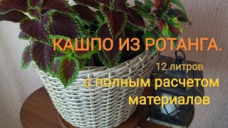 Плетёное кашпо из ротанга своими руками. Урок плетения из ротанга.Кашпо для цветов.