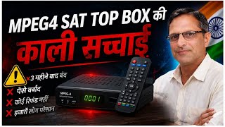 काली सच्चाई 📢। Mpeg4 Set Top Box की ! जानिए पूरा सच क्या हैं। सावधान 🚨🚨।