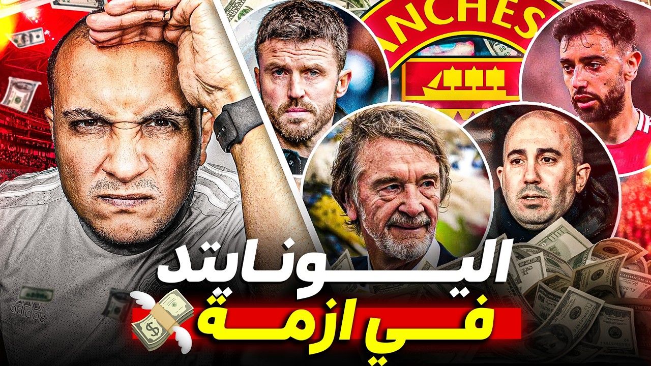 الحقونا بجد 😂 هل مانشستر يونايتد في أزمة تهدد مستقبله؟!