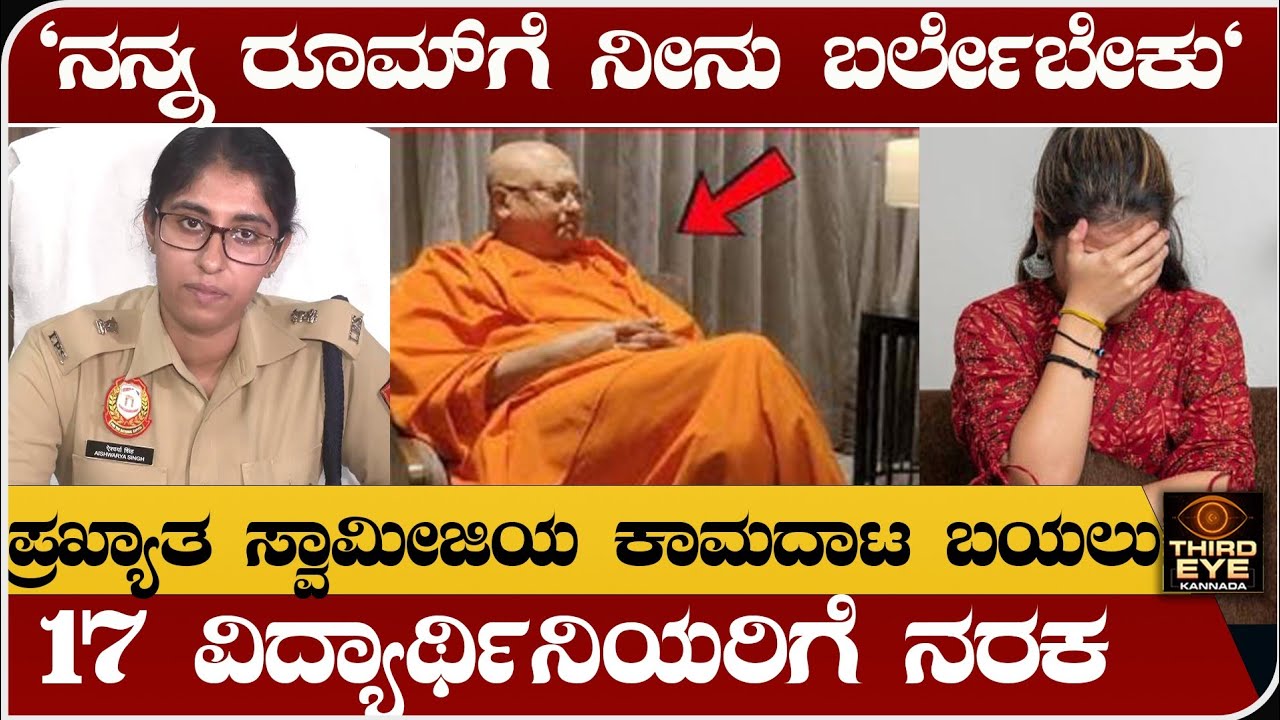 17 ವಿದ್ಯಾರ್ಥಿನಿಯರಿಗೆ ನರಕ ತೋರಿಸಿದ ಸ್ವಾಮೀಜಿ- ಪ್ರಖ್ಯಾತ ಸ್ವಾಮೀಜಿಯ ಕಾಮದಾಟ ಬಟಾಬಯಲು- chaitanyananda swamiji