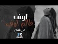 اوف ظالم اوف ظالم والله ظالم اغاني موثرة جدا الفنانة فجر الشام ترند مطلوب 2025 اوف ظالم اوف ظالم والله ظالم اغاني موثرة جدا الفنانة فجر الشام ترند مطلوب 2025