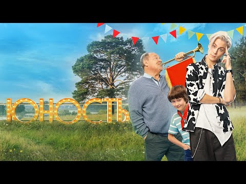 Юность (сериал 2023) 1 сезон | Трейлер