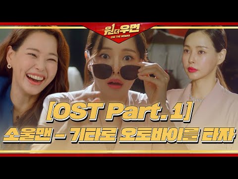 [원 더 우먼] <strong>OST</strong> Part.1 ‘소울맨 - 기타로 오토바이를 타자’ 뮤직비디오 ㅣ원 더 우먼 (<strong>one</strong> the woman)ㅣSBS DRAMA