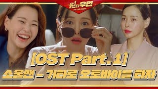 [원 더 우먼] OST Part.1 ‘소울맨 - 기타로 오토바이를 타자’ 뮤직비디오 ㅣ원 더 우먼 (one the woman)ㅣSBS DRAMA