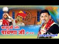 सासू जी ,पांवणा जी की हंसी - मजाक भरी कथा - रामकुमार मालूणी की आवाज में | Ramkumar Maluni Ki Katha