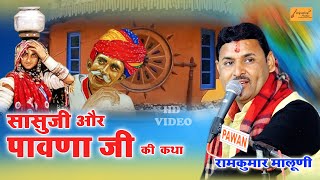 सासू जी ,पांवणा जी की हंसी - मजाक भरी कथा - रामकुमार मालूणी की आवाज में | Ramkumar Maluni Ki Katha