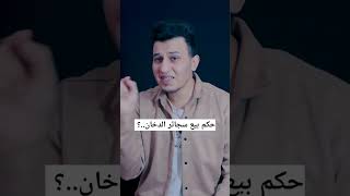 حكم بيع السجائر الدخان؟؟ #الدخان