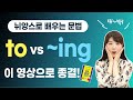 I like to vs. I like ~ing 의 차이 뉘앙스로 완전 정복!