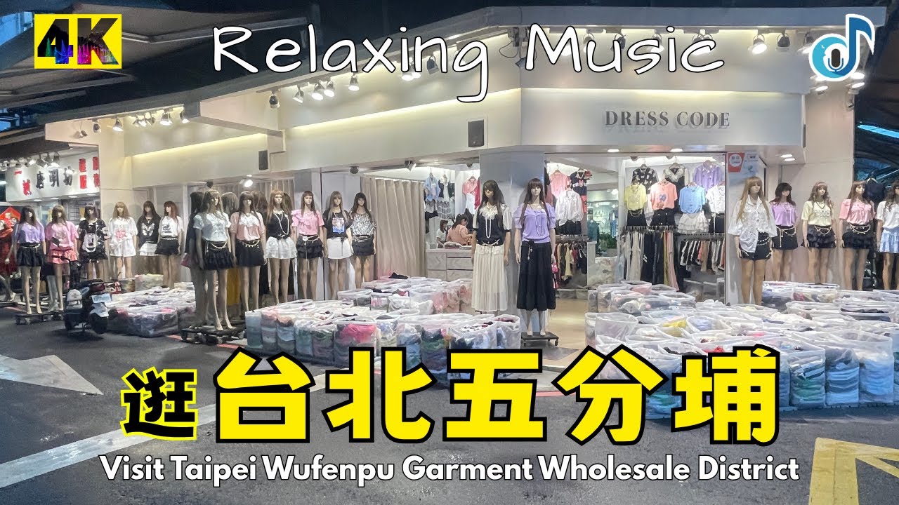 ❣️逛台北五分埔商圈【4K】Visit Taipei Wufenpu Garment Wholesale District 🎵 Relaxing Music🎵