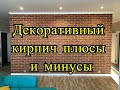 Наш ремонт: Декоративный кирпич - стоит ли делать или нет?